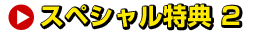特典2